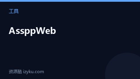 AssppWeb（工具资源）