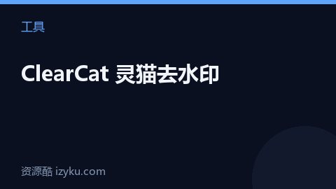 ClearCat 灵猫去水印（工具资源）