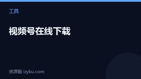 视频号在线下载（工具资源）