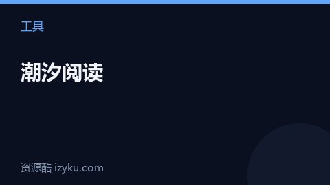 潮汐阅读（工具资源）
