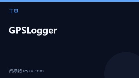 GPSLogger（工具资源）