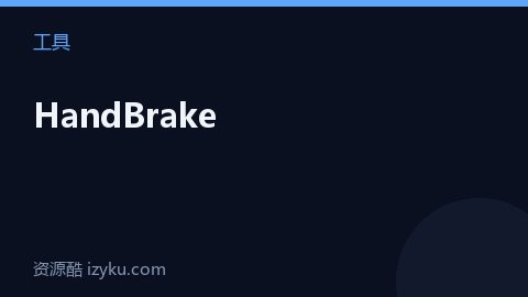 HandBrake（工具资源）