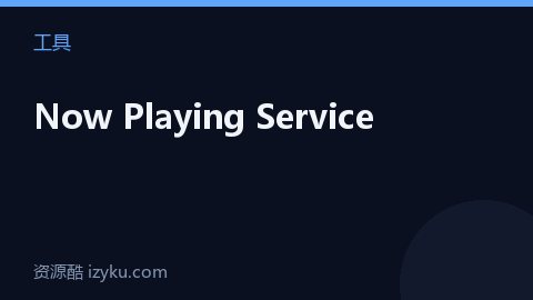 Now Playing Service（工具资源）