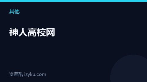 神人高校网（其他资源）