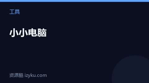 小小电脑（工具资源）