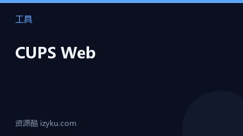 CUPS Web（工具资源）