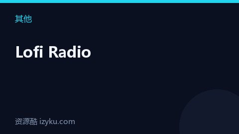 Lofi Radio（其他资源）