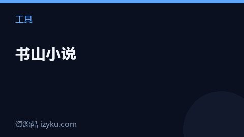 书山小说（工具资源）