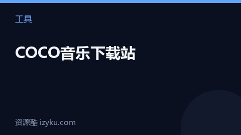 COCO音乐下载站（工具资源）