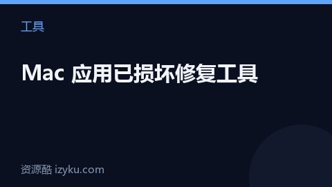 Mac 应用已损坏修复工具（工具资源）