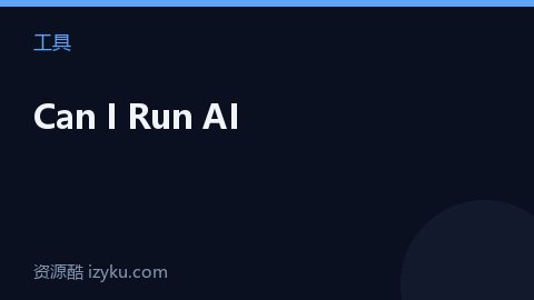 Can I Run AI（工具资源）