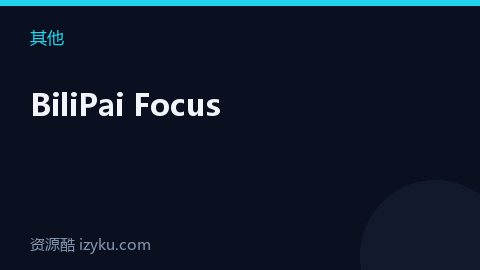 BiliPai Focus（其他资源）