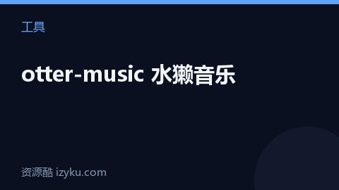 otter-music 水獭音乐（工具资源）
