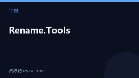 Rename.Tools（工具资源）