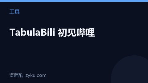 TabulaBili 初见哔哩（工具资源）