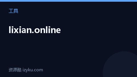 lixian.online（工具资源）