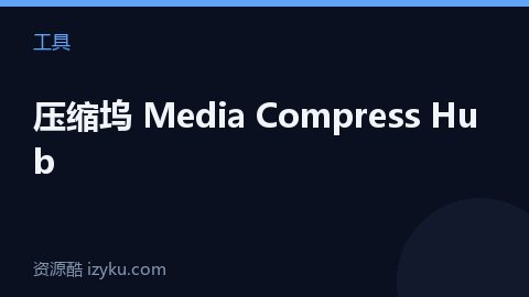 压缩坞 Media Compress Hub（工具资源）