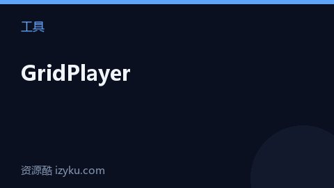 GridPlayer（工具资源）