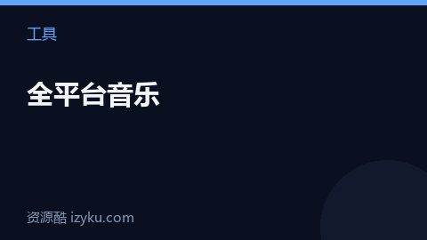 全平台音乐（工具资源）