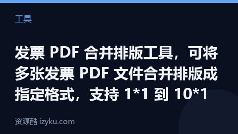 发票 PDF 合并排版工具，可将多张发票 PDF 文件合并排版成指定格式，支持 1*1 到 10*1（工具资源）