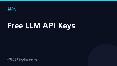 Free LLM API Keys（其他资源）