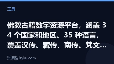 佛教古籍数字资源平台，涵盖 34 个国家和地区、35 种语言，覆盖汉传、藏传、南传、梵文等多种佛教传（工具资源）
