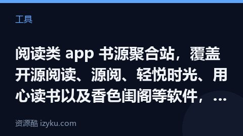 阅读类 app 书源聚合站，覆盖开源阅读、源阅、轻悦时光、用心读书以及香色闺阁等软件，选择对应的阅读（工具资源）