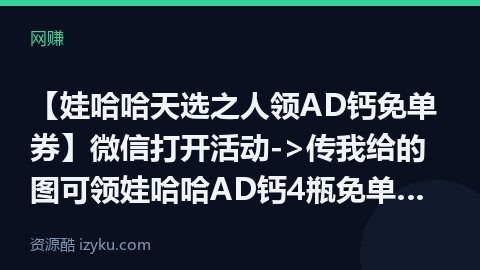 【娃哈哈天选之人领AD钙免单券】微信打开活动->传我给的图可领娃哈哈AD钙4瓶免单券，明天6月1日到（网赚资源）
