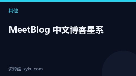 MeetBlog 中文博客星系（其他资源）