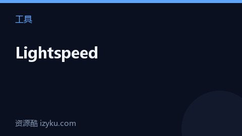 Lightspeed（工具资源）
