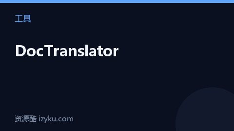 DocTranslator（工具资源）