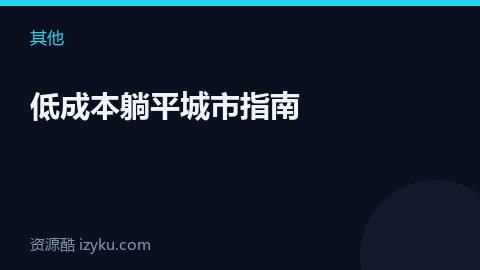 低成本躺平城市指南（其他资源）