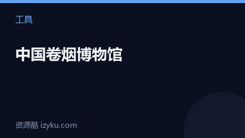 中国卷烟博物馆（工具资源）