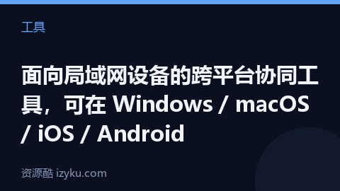 面向局域网设备的跨平台协同工具，可在 Windows / macOS / iOS / Android（工具资源）