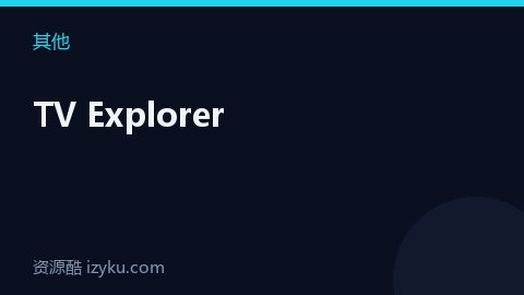 TV Explorer（其他资源）