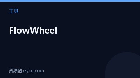 FlowWheel（工具资源）
