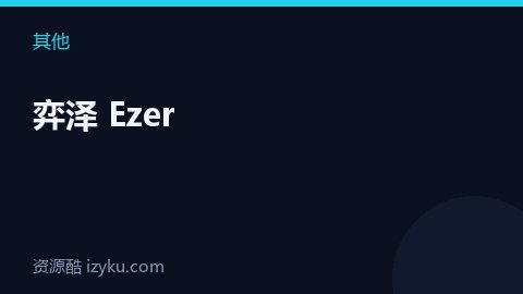 弈泽 Ezer（其他资源）