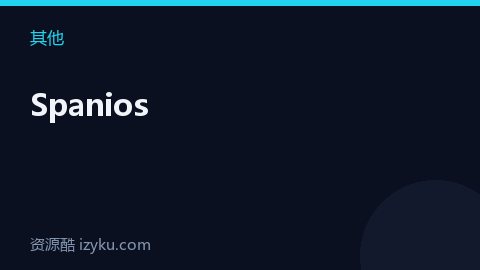 Spanios（其他资源）