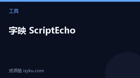 字映 ScriptEcho（工具资源）