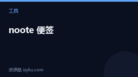 noote 便签（工具资源）