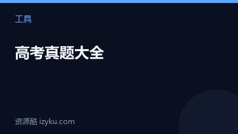 高考真题大全（工具资源）