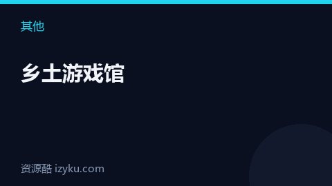 乡土游戏馆（其他资源）