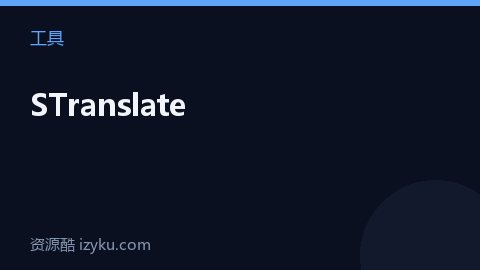 STranslate（工具资源）