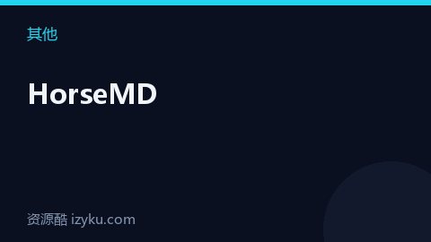 HorseMD（其他资源）