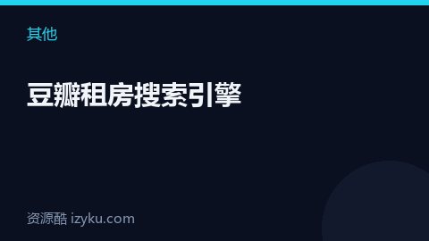 豆瓣租房搜索引擎（其他资源）