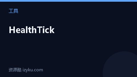 HealthTick（工具资源）
