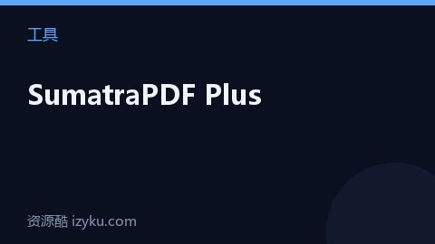 SumatraPDF Plus（工具资源）
