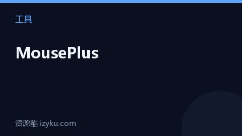 MousePlus（工具资源）