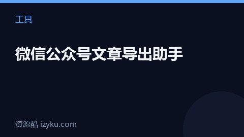 微信公众号文章导出助手（工具资源）
