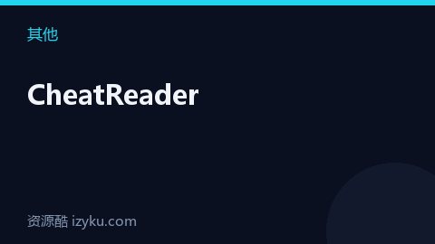 CheatReader（其他资源）